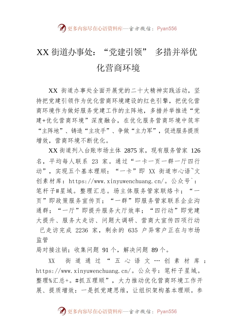 XX街道办事处：“党建引领” 多措并举优化营商环境（20230504）.docx_第1页