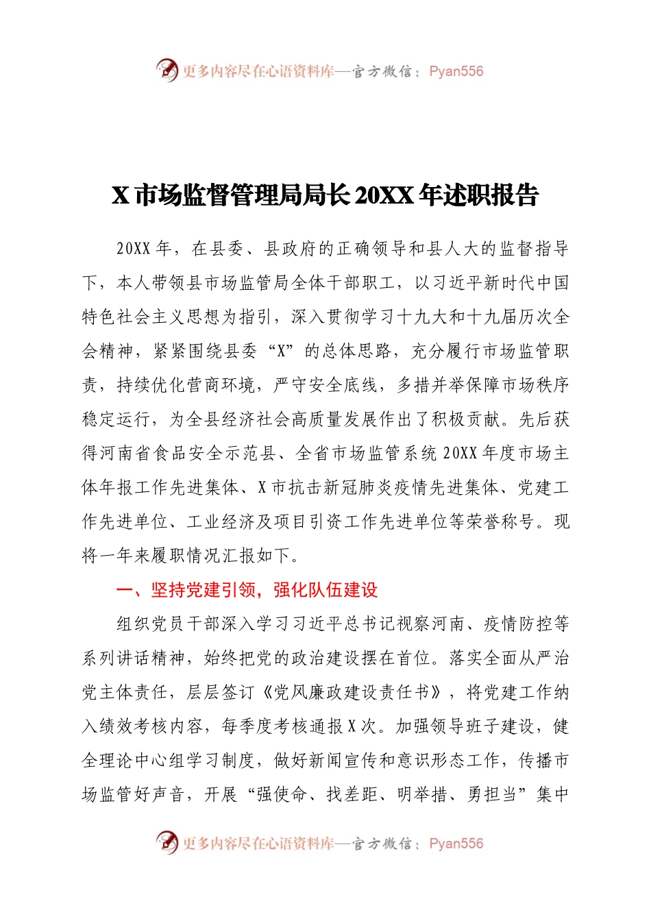 X市场监督管理局局长20XX年述职报告.docx_第1页