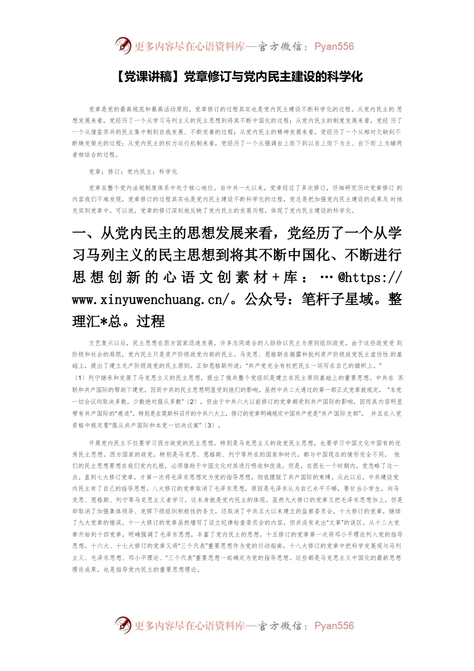 【党课讲稿】党章修订与党内民主建设的科学化.docx_第1页