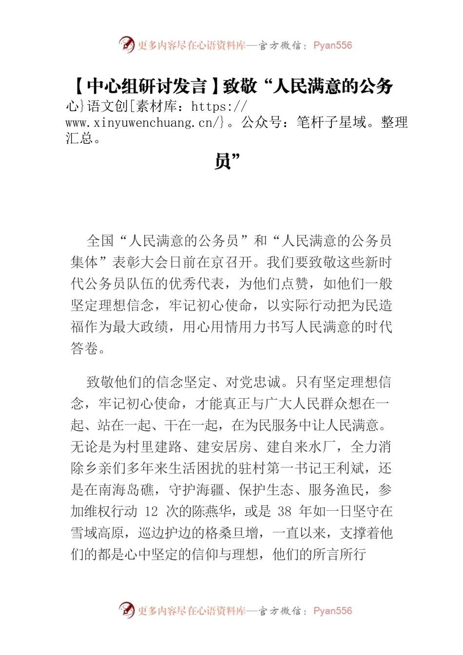 【中心组研讨发言】致敬“人民满意的公务员”.docx_第1页