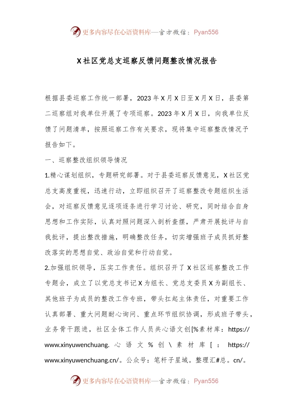 X社区党总支巡察反馈问题整改情况报告.docx_第1页
