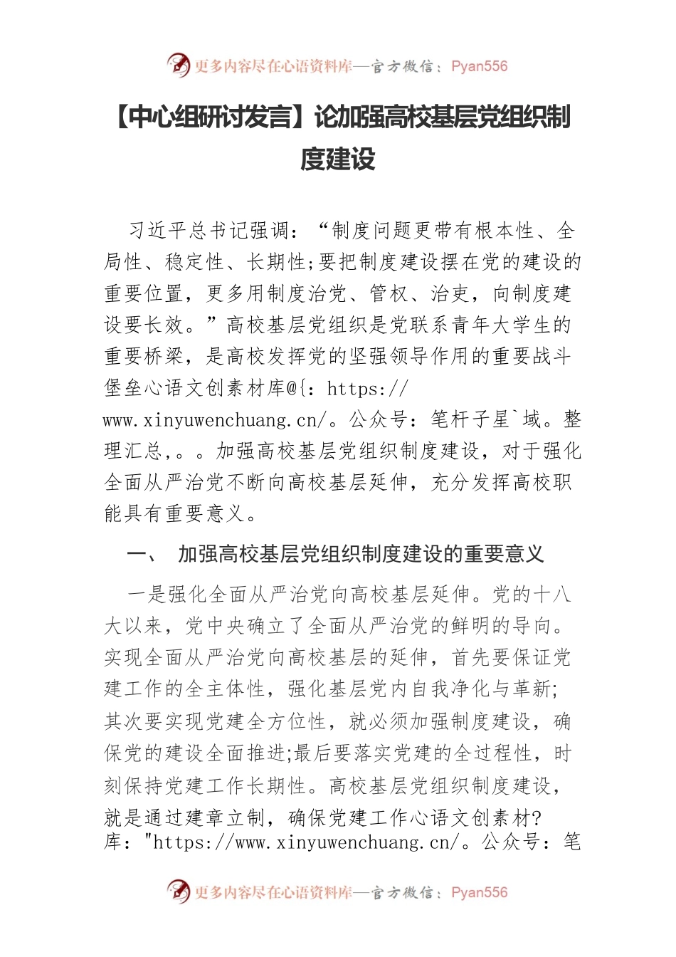 【中心组研讨发言】论加强高校基层党组织制度建设.docx_第1页