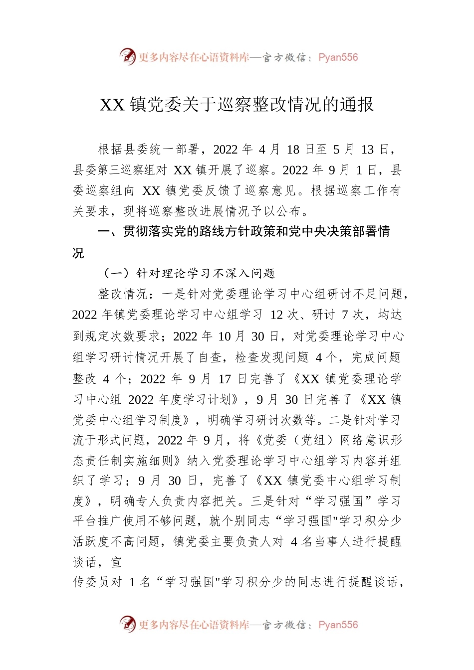 XX镇党委关于巡察整改情况的通报（20230227）.docx_第1页