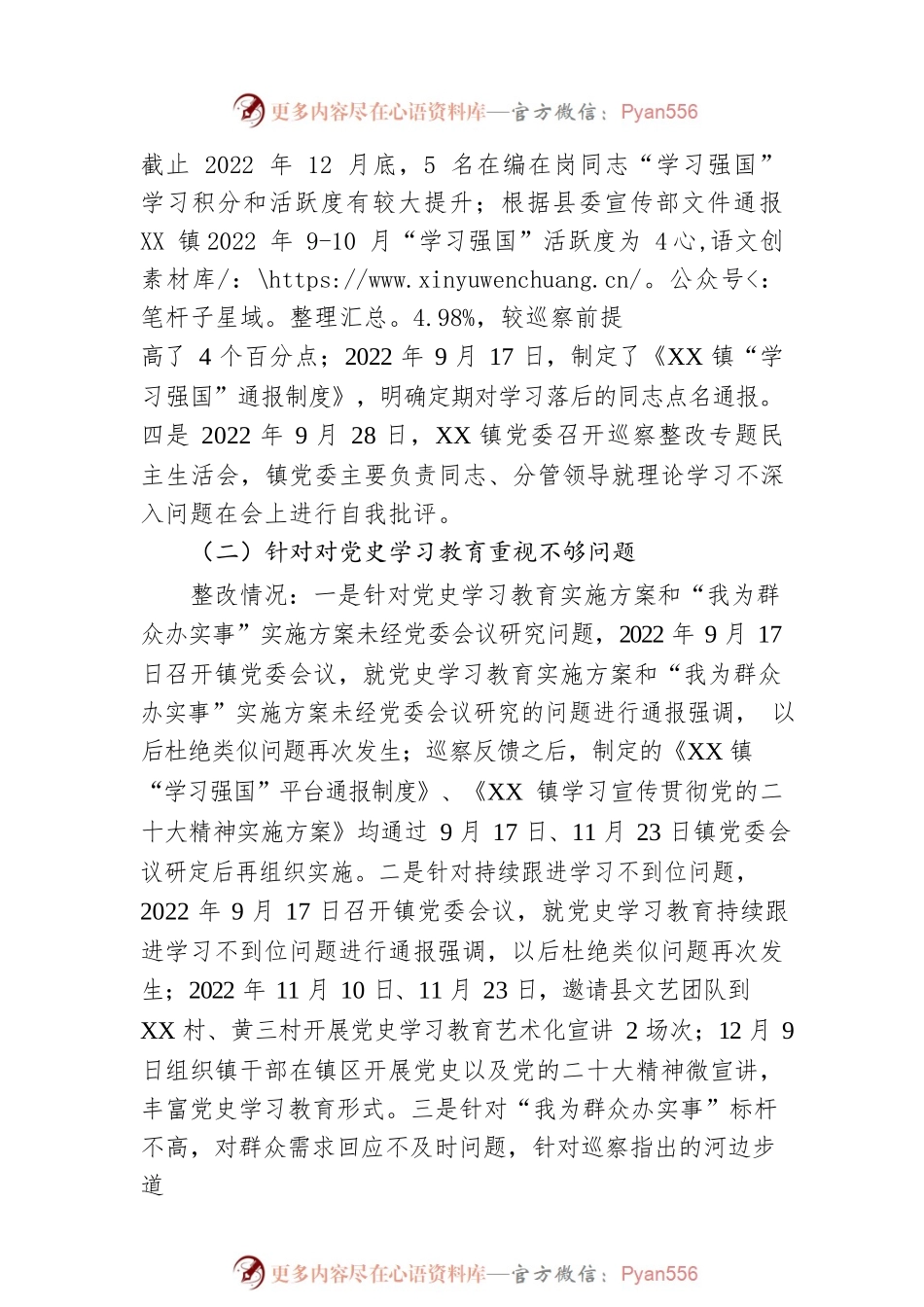 XX镇党委关于巡察整改情况的通报（20230227）.docx_第2页