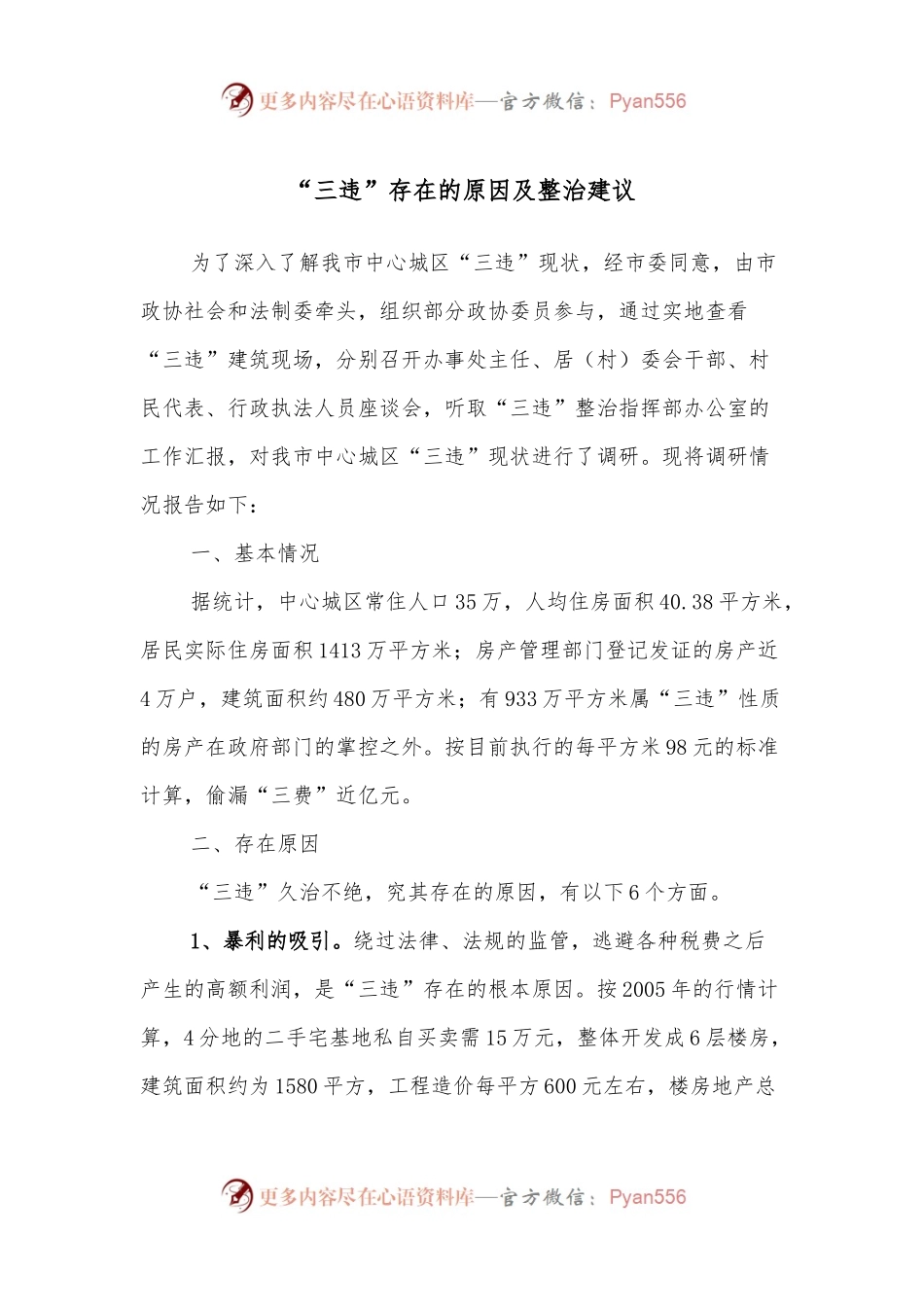 “三违”存在的原因及整治建议.docx_第1页