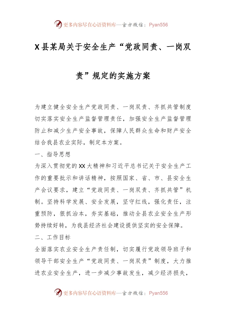 X县某局关于安全生产“党政同责、一岗双责”规定的实施方案.docx_第1页