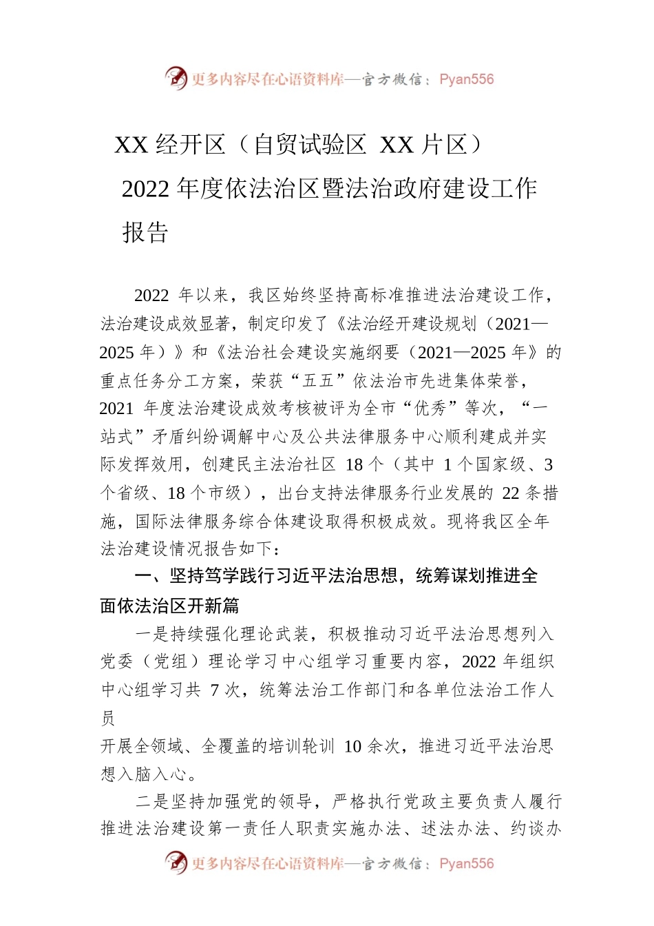 XX经开区（自贸试验区XX片区）2022年度依法治区暨法治政府建设工作报告（20221208）.docx_第1页