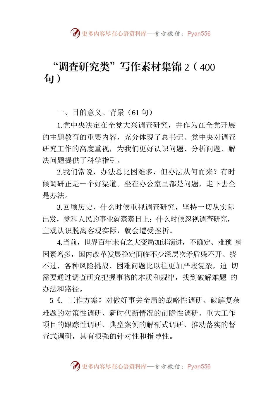 “调查研究类”写作素材集锦2（400句）.docx_第1页
