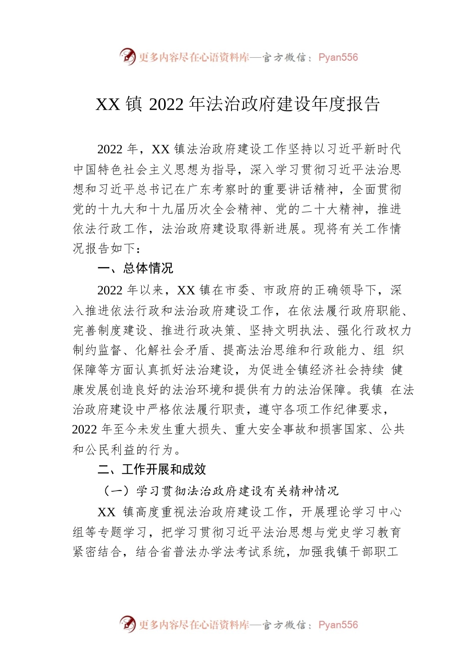 XX镇2022年法治政府建设年度报告（20230110）.docx_第1页