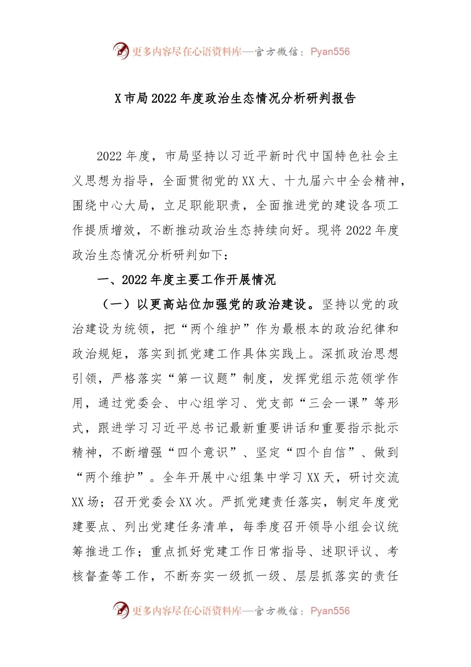 X市局2022年度政治生态情况分析研判报告.docx_第1页