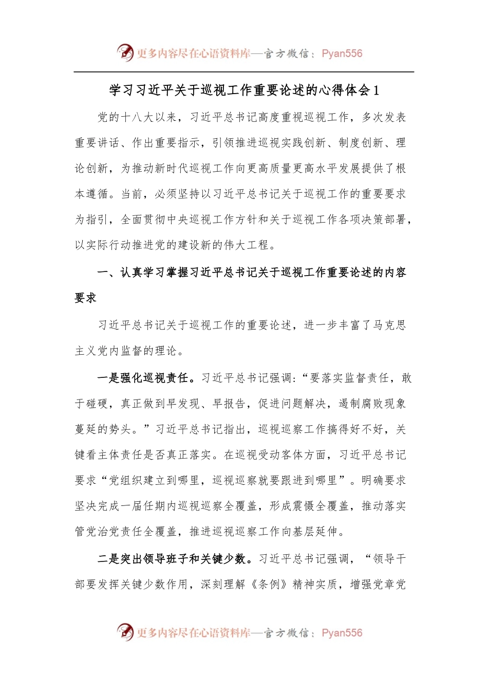[3篇]学习总书记关于巡视工作重要论述的心得体会.docx_第1页
