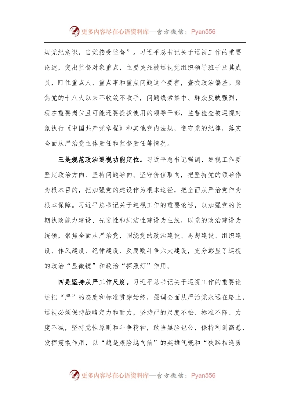 [3篇]学习总书记关于巡视工作重要论述的心得体会.docx_第2页
