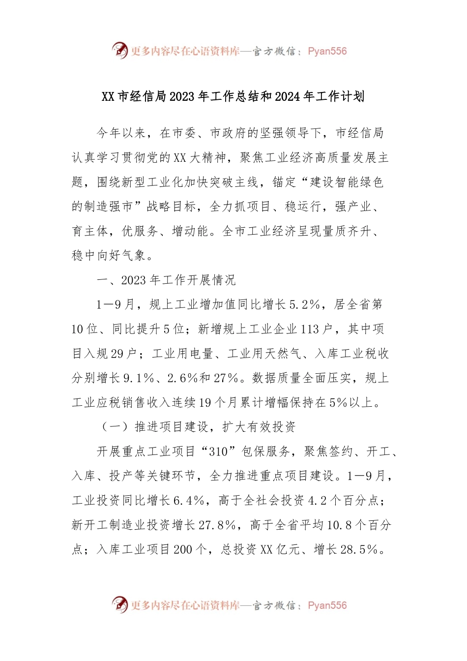 XX市经信局2023年工作总结和2024年工作计划.docx_第1页