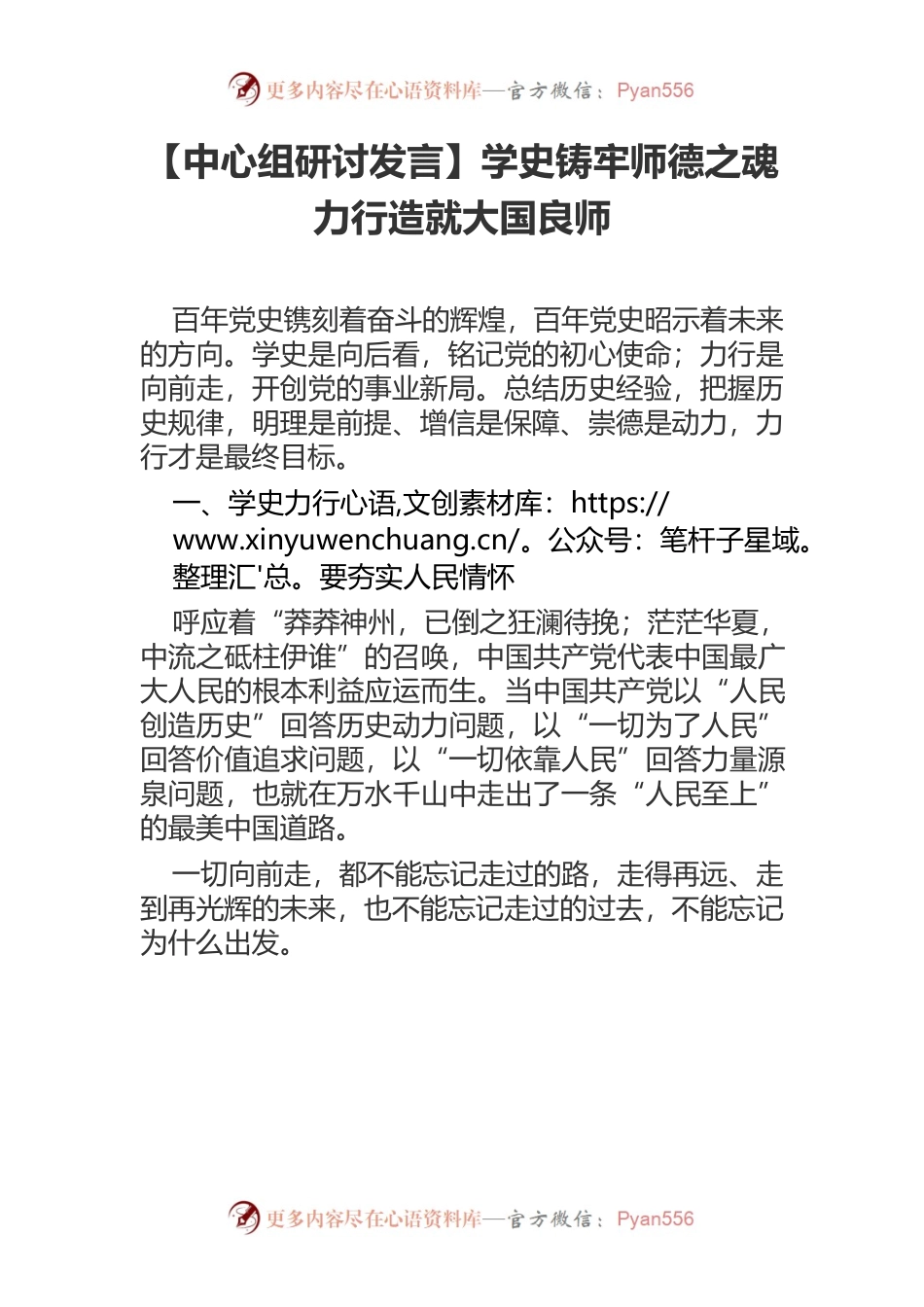 【中心组研讨发言】学史铸牢师德之魂 力行造就大国良师.docx_第1页