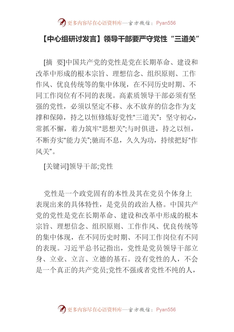 【中心组研讨发言】领导干部要严守党性“三道关”.docx_第1页