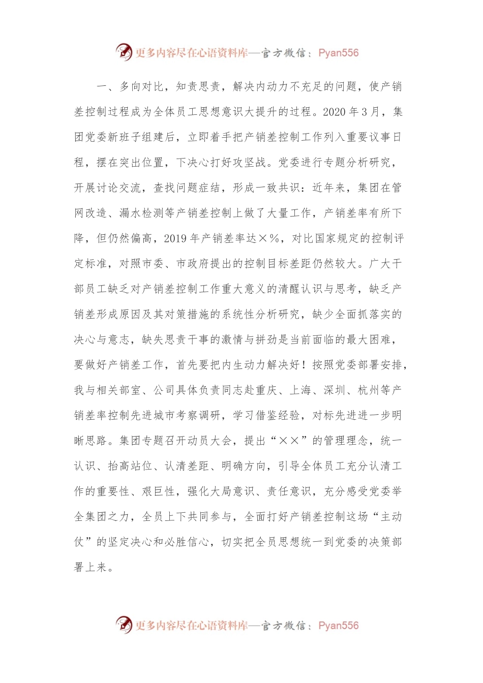 ××集团公司产销差工作汇报提纲.docx_第2页