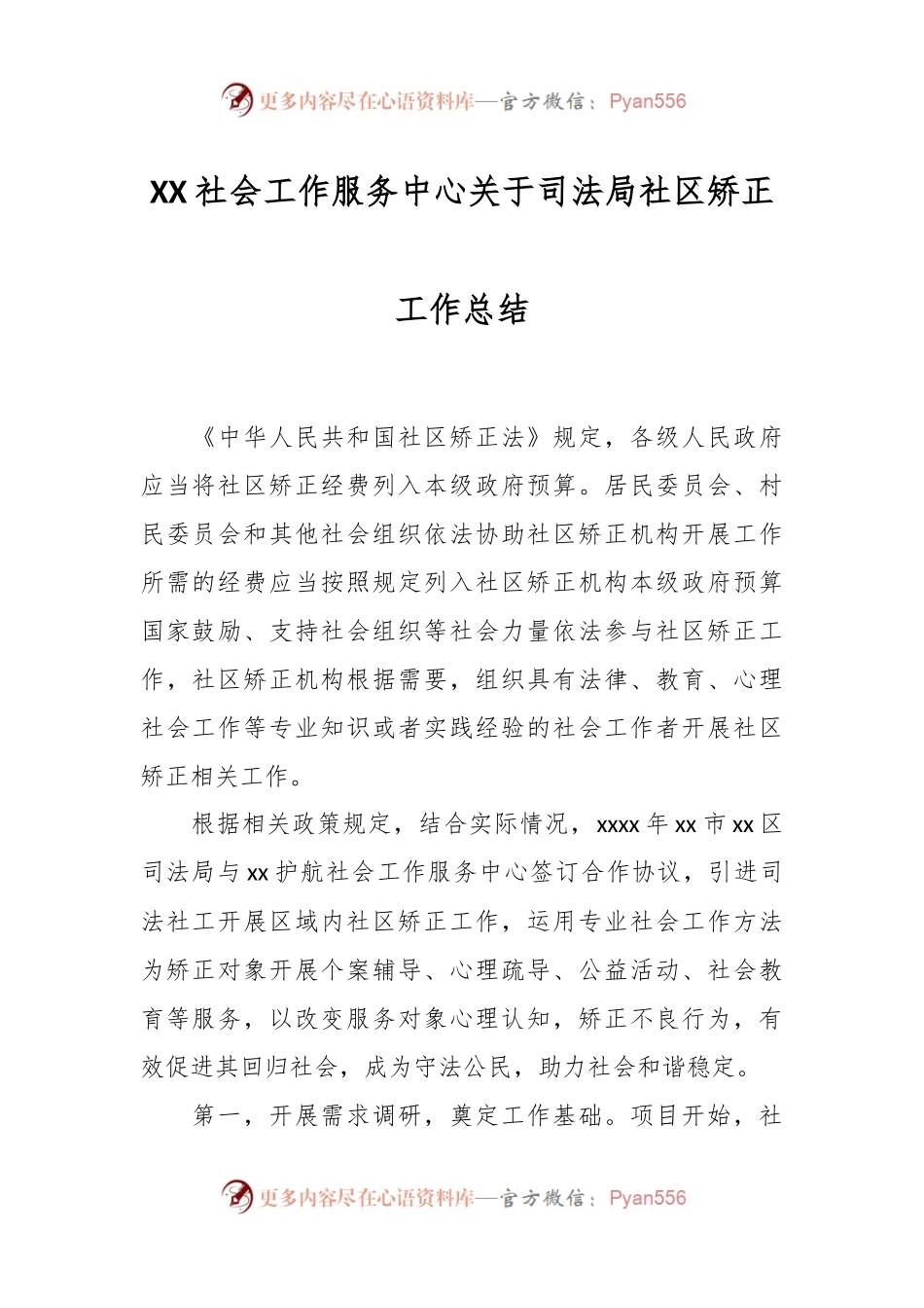 XX社会工作服务中心关于司法局社区矫正工作总结.docx_第1页