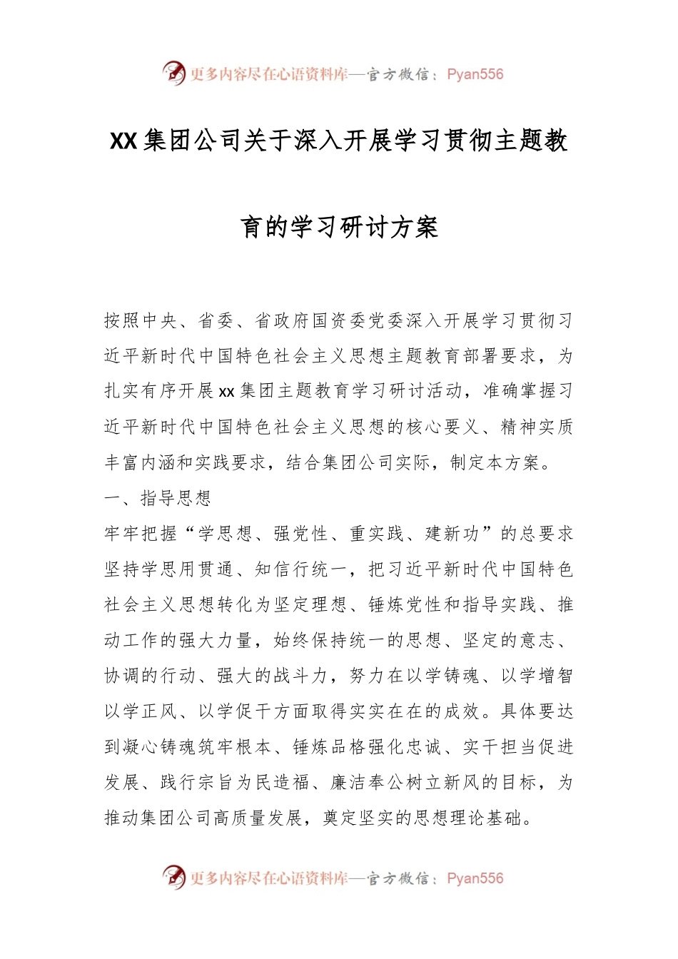 XX集团公司关于深入开展学习贯彻主题教育的学习研讨方案.docx_第1页