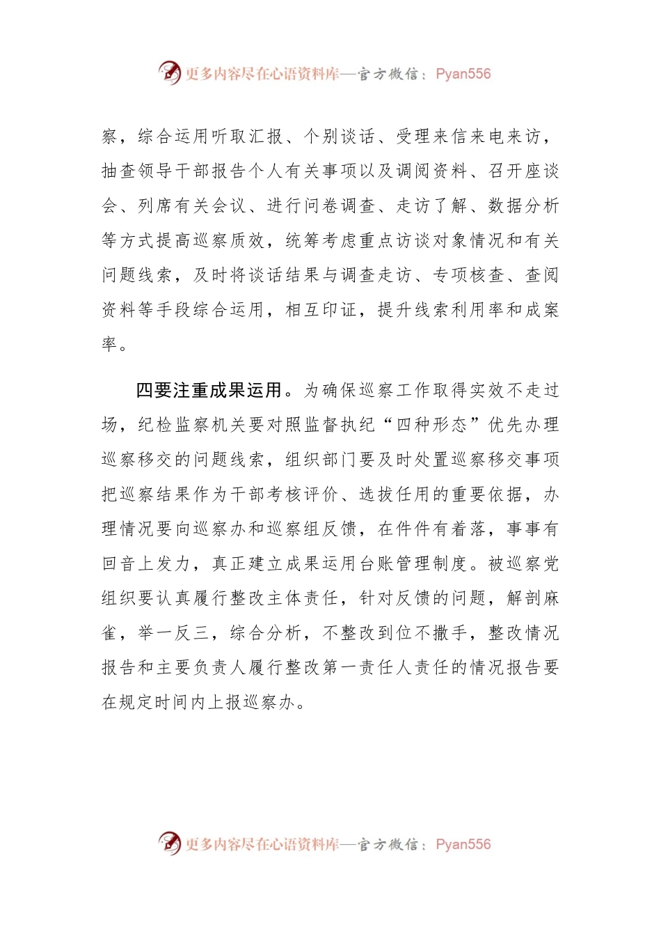 【心得体会】发挥利剑作用  提升巡察质效.docx_第2页