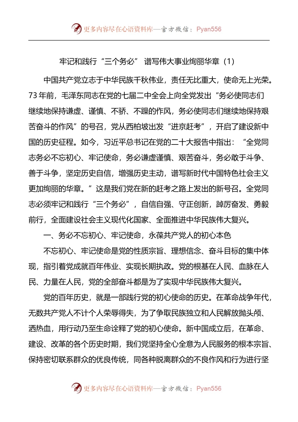 “三个务必”党课讲稿范文2篇.docx_第1页