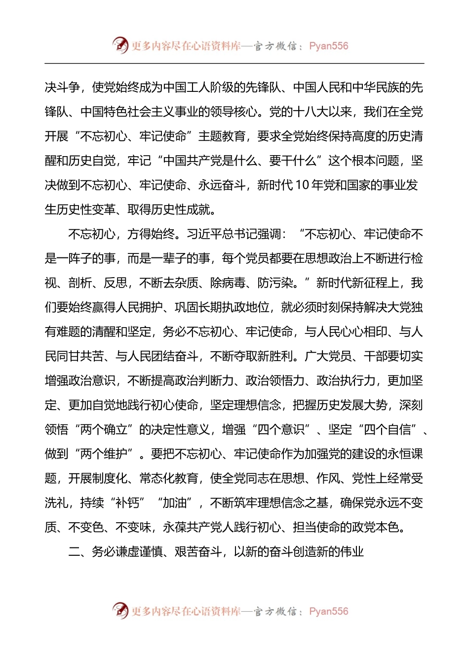 “三个务必”党课讲稿范文2篇.docx_第2页