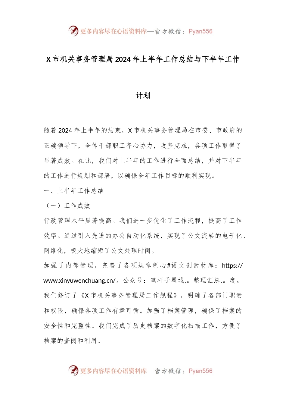 X市机关事务管理局2024年上半年工作总结与下半年工作计划.docx_第1页