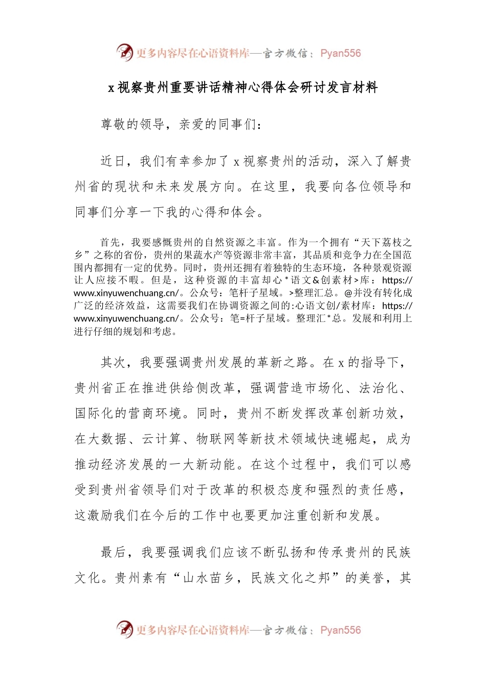 x视察贵州重要讲话精神心得体会研讨发言材料.docx_第1页
