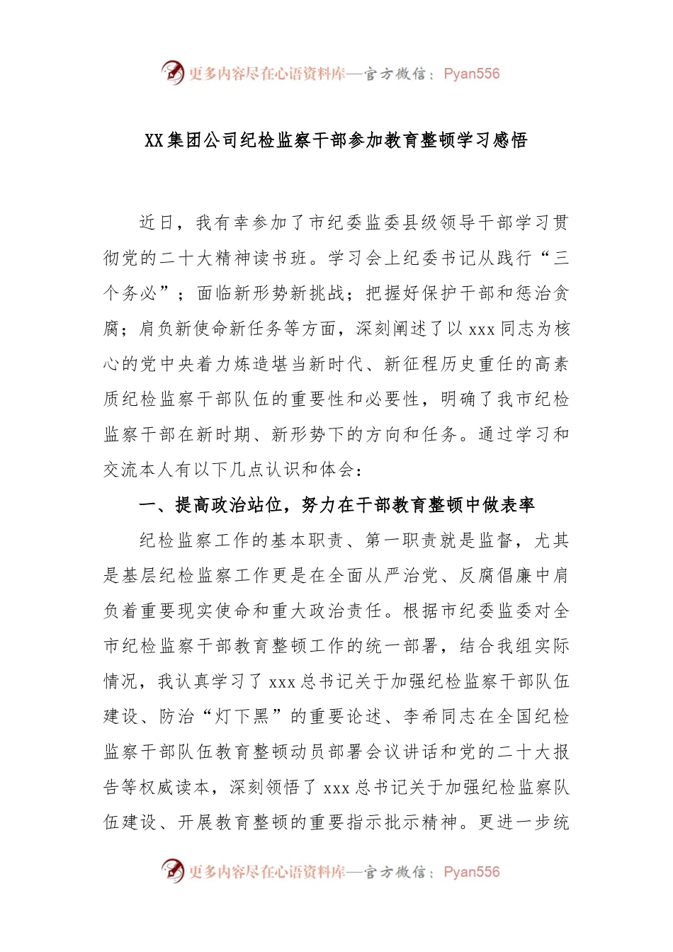 XX集团公司纪检监察干部参加教育整顿学习感悟.docx_第1页