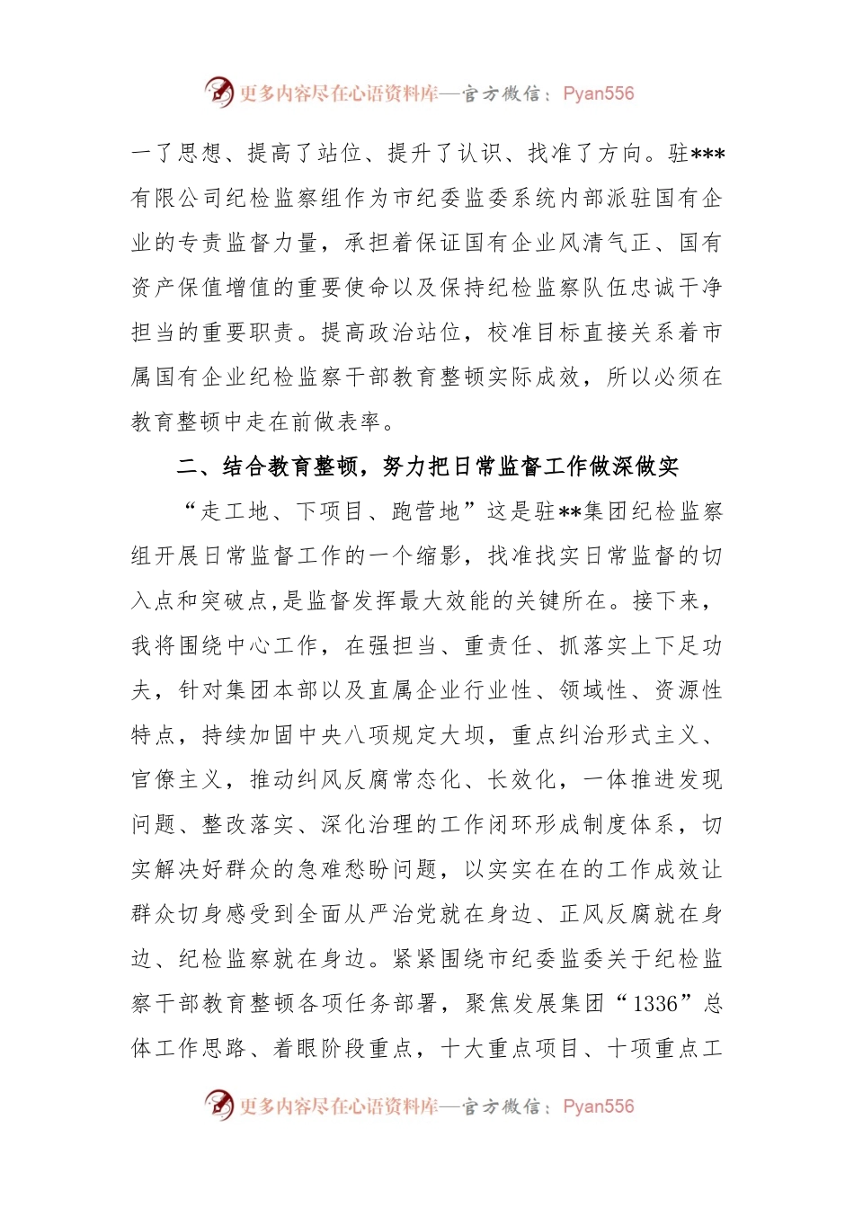 XX集团公司纪检监察干部参加教育整顿学习感悟.docx_第2页
