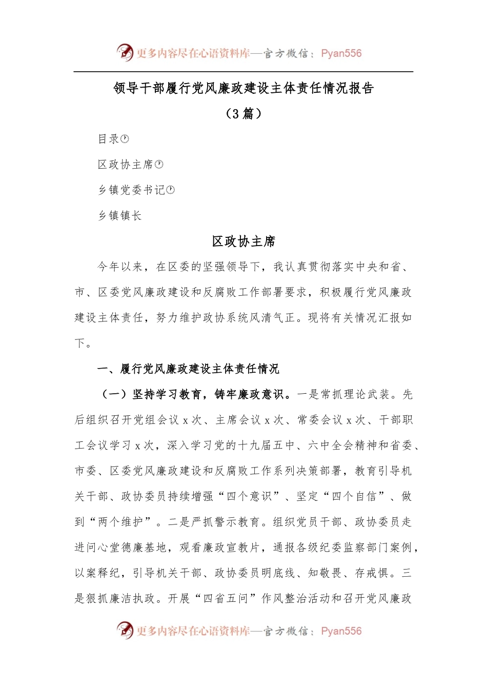 [3篇]领导干部履行党风廉政建设主体责任情况报告.docx_第1页