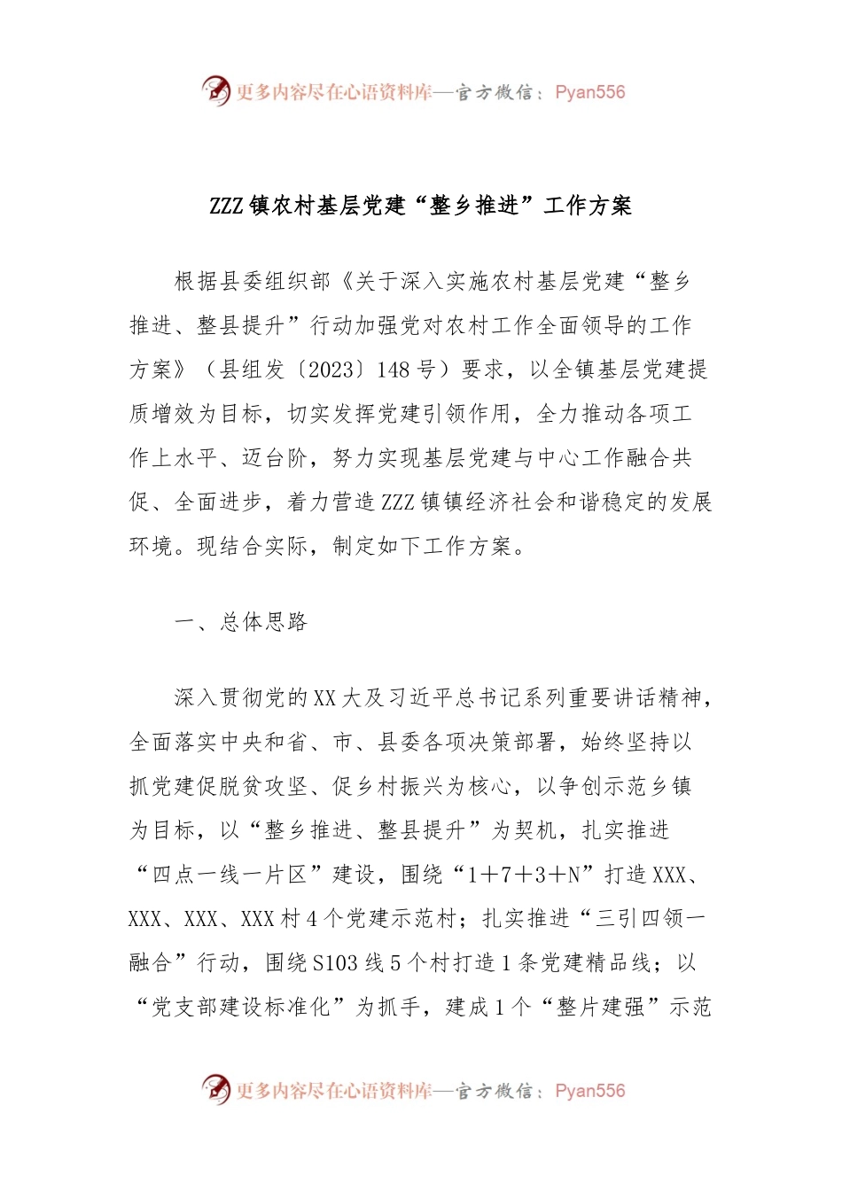 ZZZ镇农村基层党建“整乡推进”工作方案.docx_第1页