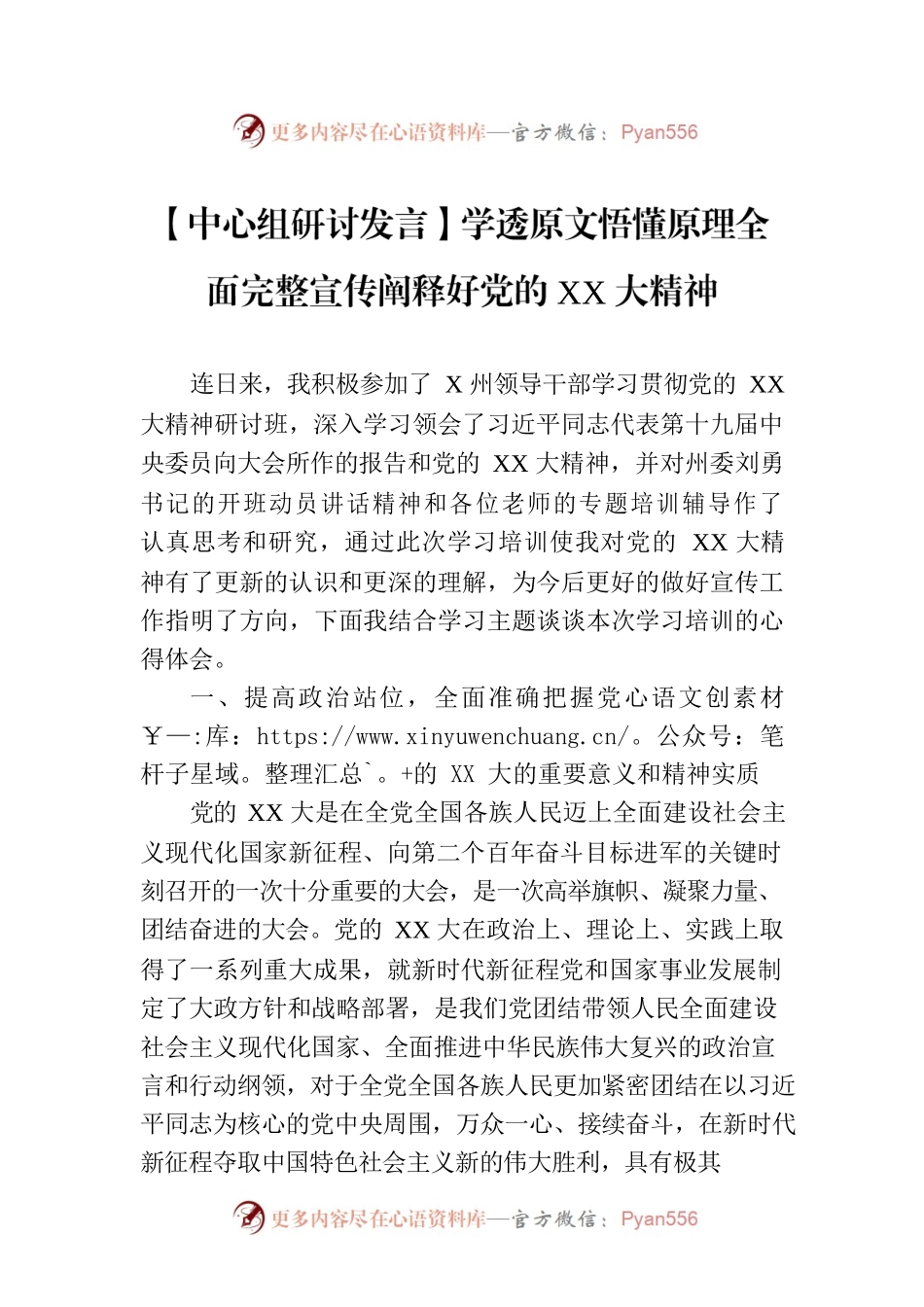 【中心组研讨发言】学透原文悟懂原理全面完整宣传阐释好党的XX大精神.docx_第1页