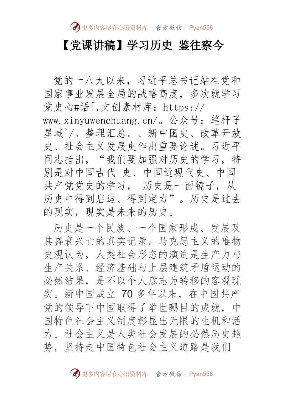 【党课讲稿】学习历史 鉴往察今.docx_第1页