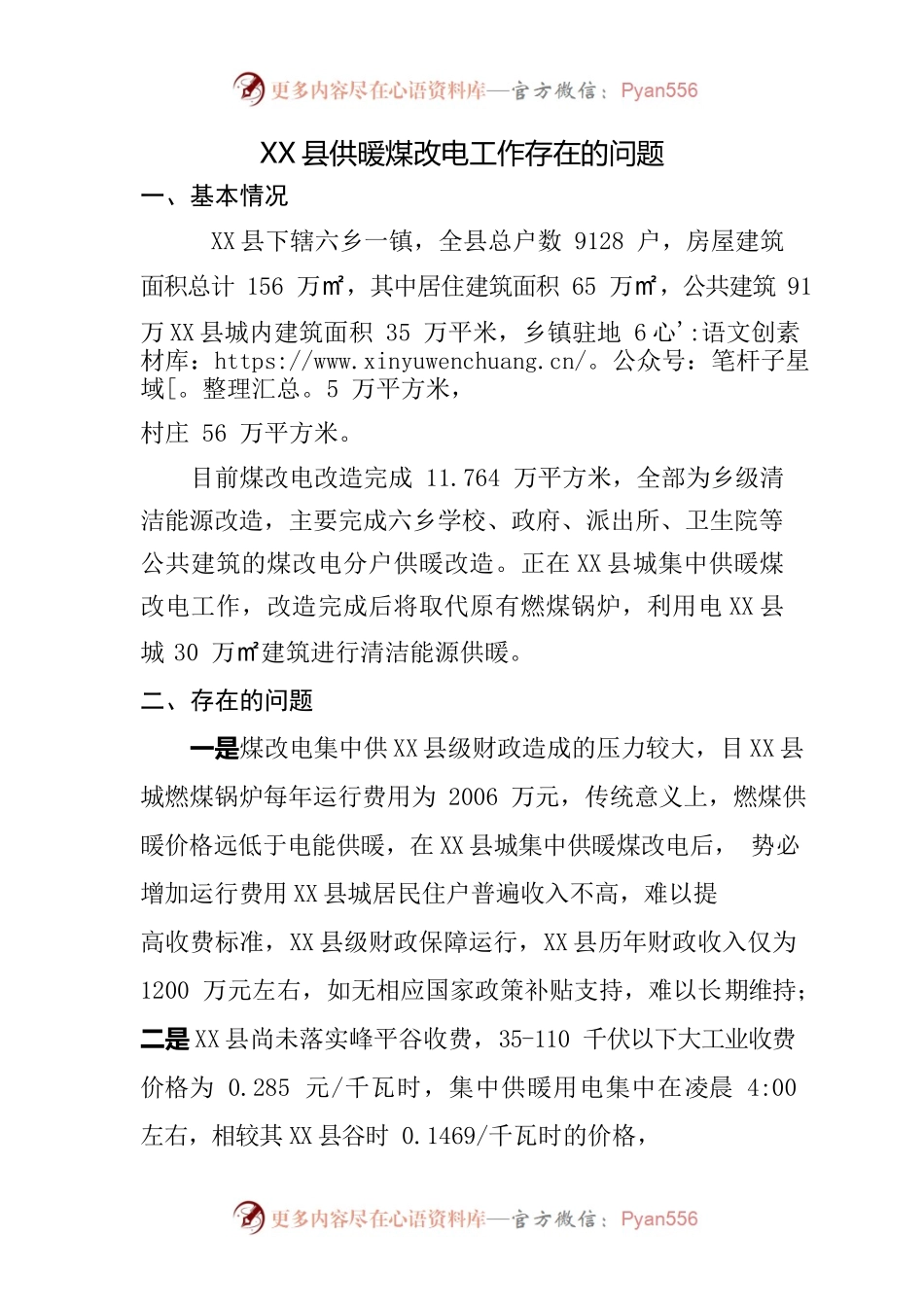 X县供暖煤改电工作存在的问题.docx_第1页