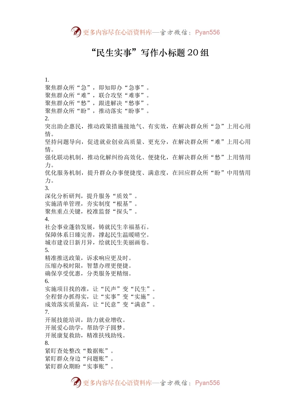 “民生实事”写作小标题20组.docx_第1页