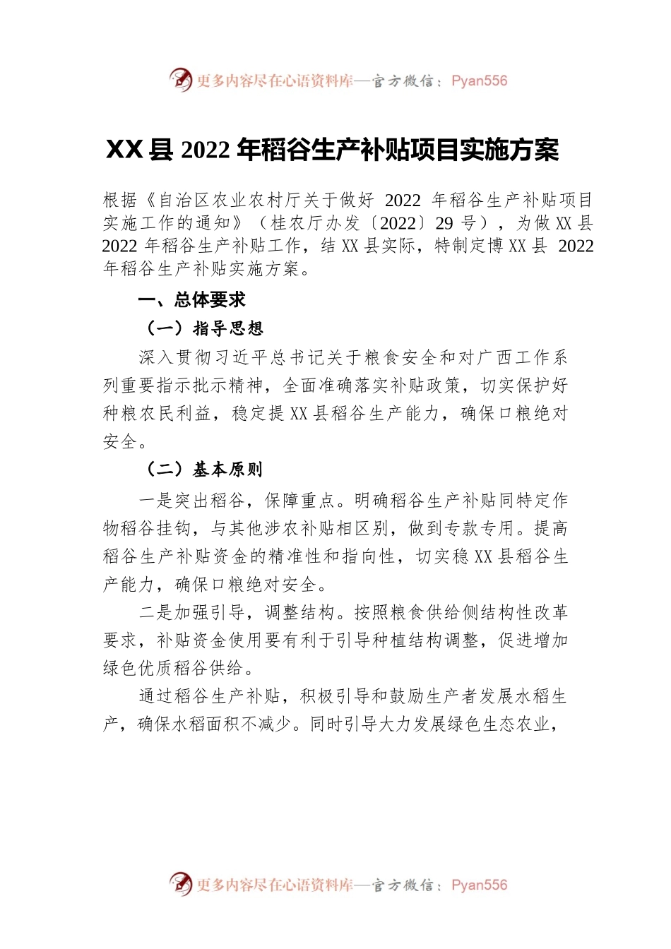 X县2022年稻谷生产补贴项目实施方案.docx_第1页