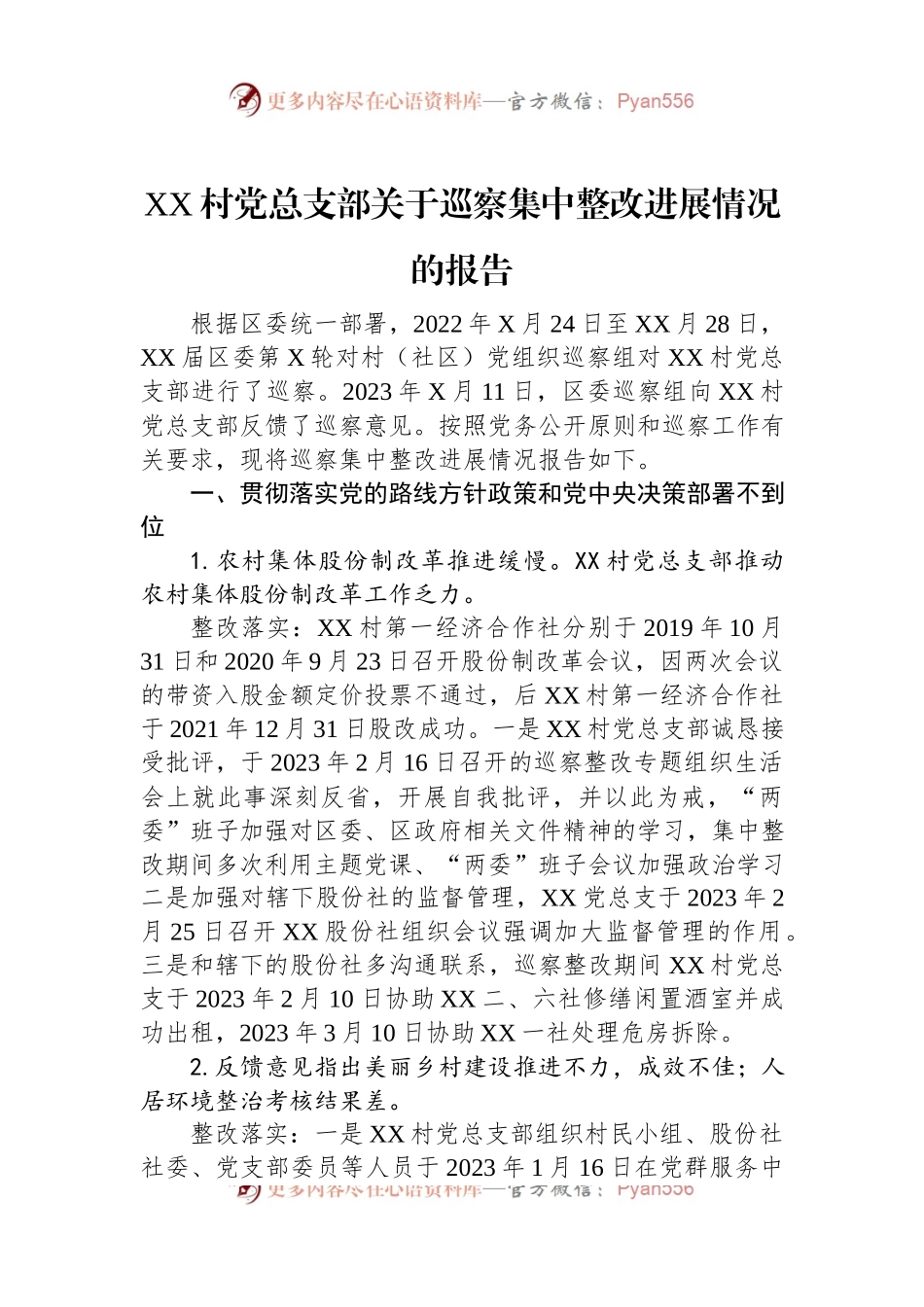 XX村党总支部关于巡察集中整改进展情况的报告.docx_第1页