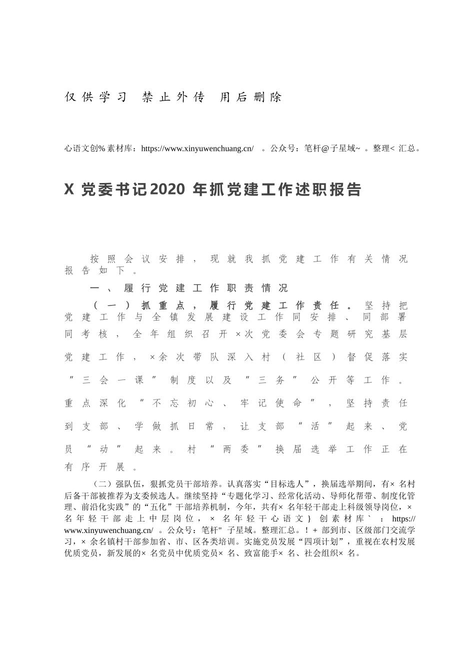 X党委书记2020年抓党建工作述职报告.docx_第1页
