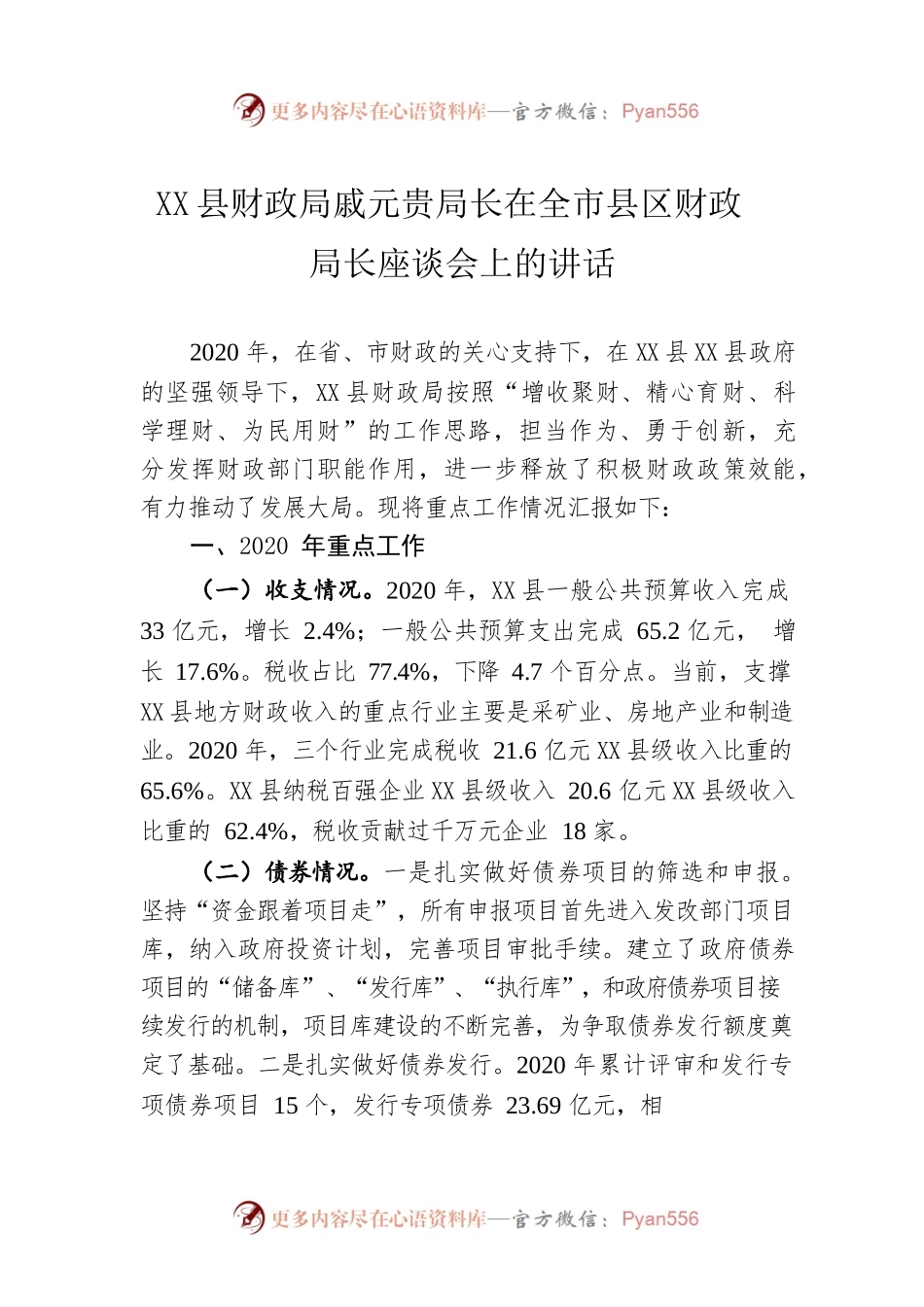 X县财政局戚元贵局长在全市县区财政局长座谈会上的讲话.docx_第1页