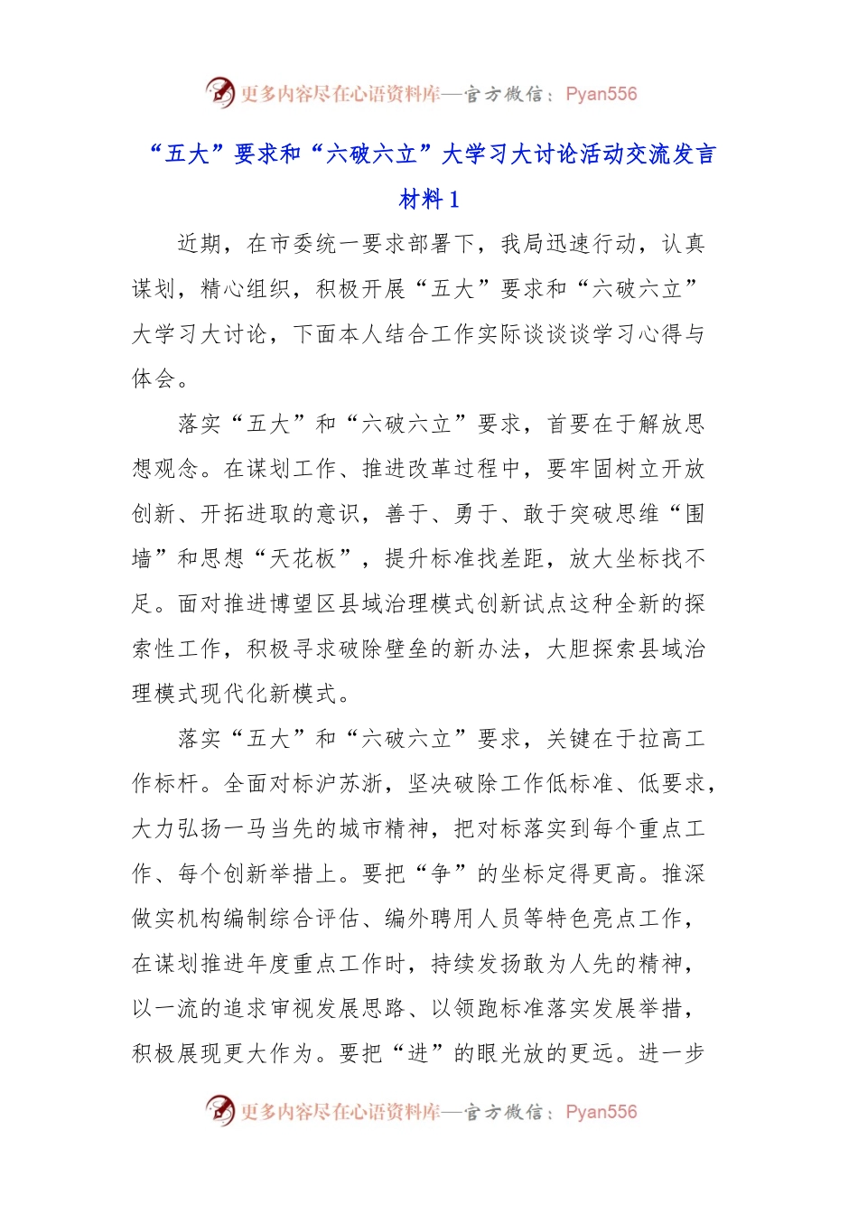 “五大”要求和“六破六立”大学习大讨论活动交流发言材料.docx_第1页
