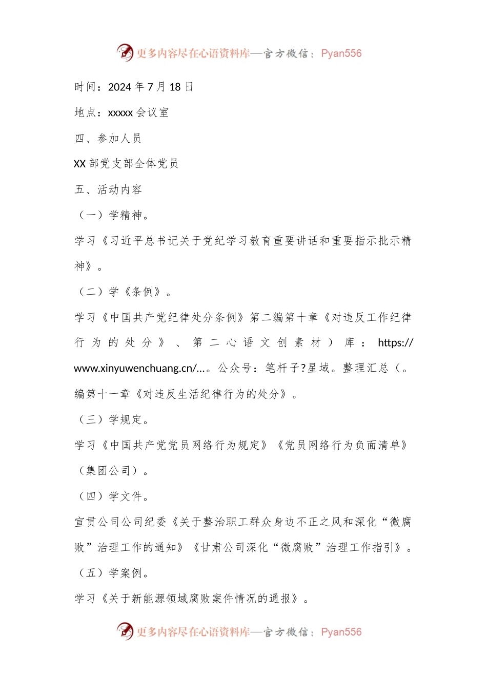 XX部党支部“知敬畏存戒律守底线－－－廉洁从业守初心”主题党日活动方案.docx_第2页