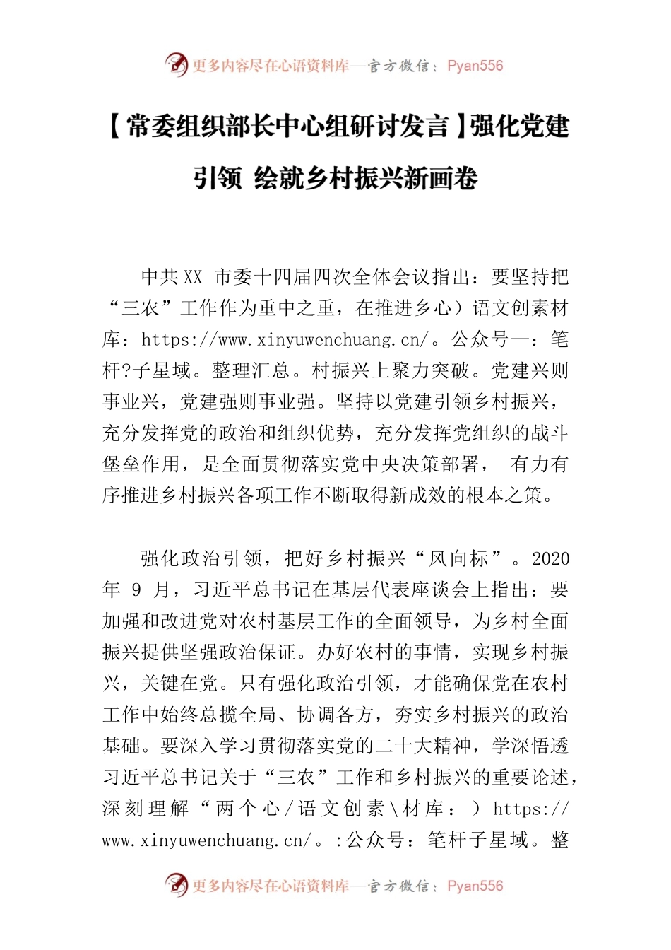 【常委组织部长中心组研讨发言】强化党建引领 绘就乡村振兴新画卷.docx_第1页