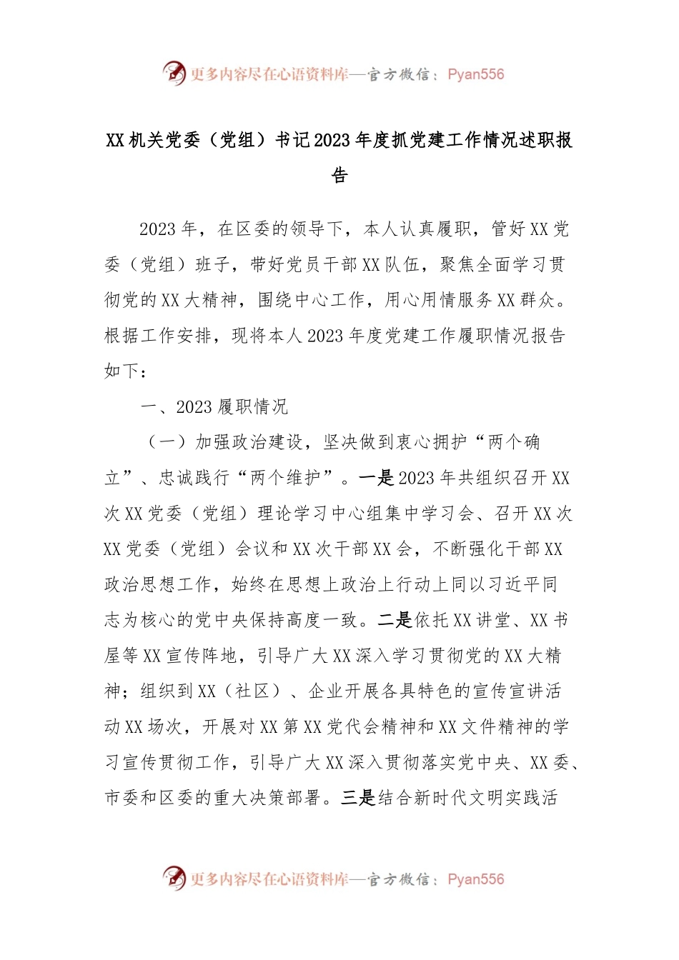 XX机关党委（党组）书记2023年度抓党建工作情况述职报告.docx_第1页