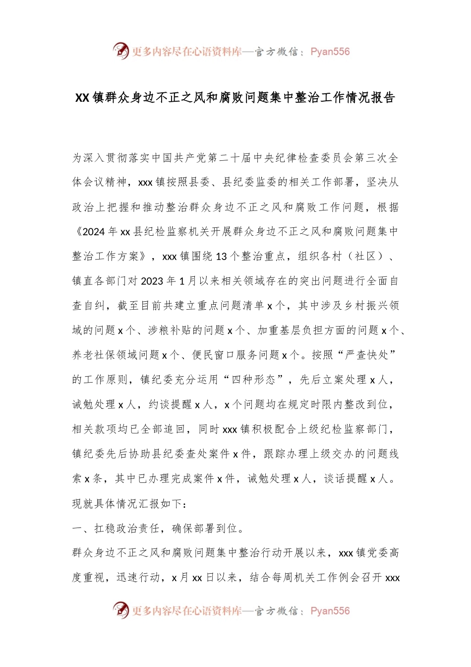 XX镇群众身边不正之风和腐败问题集中整治工作情况报告.docx_第1页