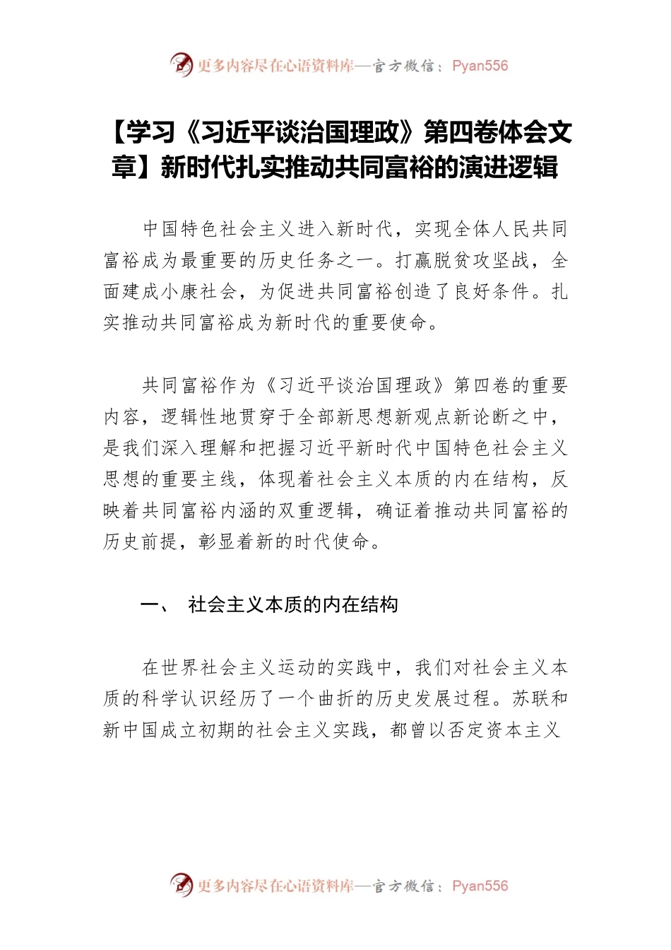 【学习《习近平谈治国理政》第四卷体会文章】新时代扎实推动共同富裕的演进逻辑.docx_第1页
