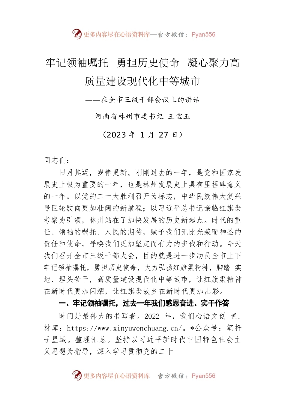 【2023年工作部署会】林州市委书记王宝玉：在全市三级干部会议上的讲话（20230127）.docx_第1页