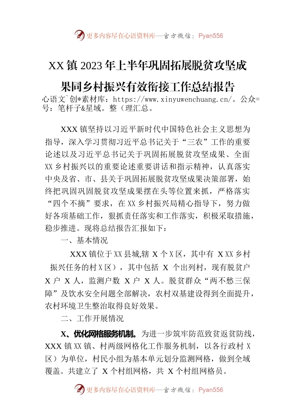 XX镇2023年上半年巩固拓展脱贫攻坚成果同乡村振兴有效衔接工作总结报告（20230801）.docx_第1页