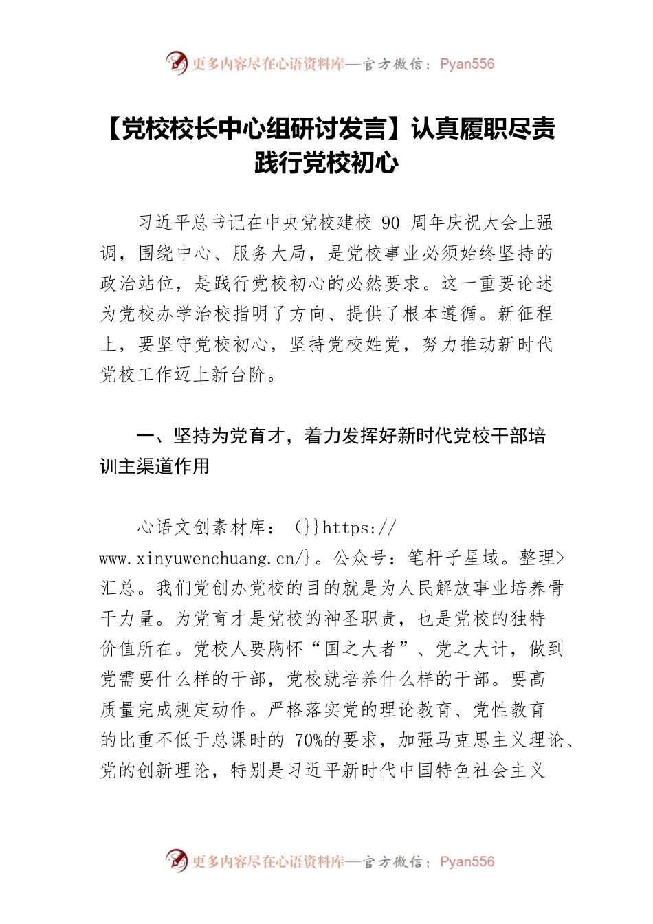 【党校校长中心组研讨发言】认真履职尽责 践行党校初心.docx_第1页