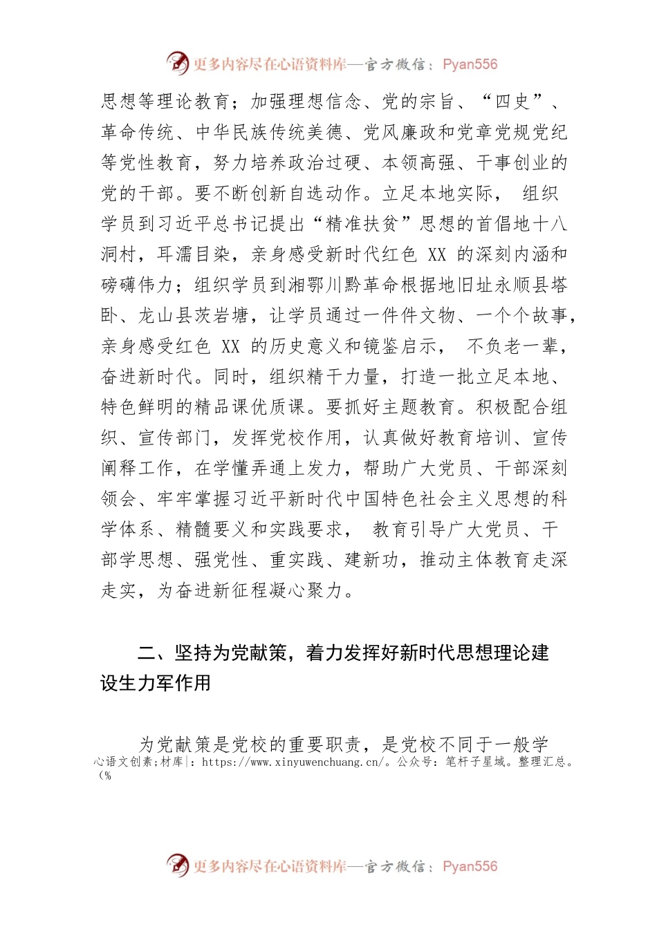 【党校校长中心组研讨发言】认真履职尽责 践行党校初心.docx_第2页