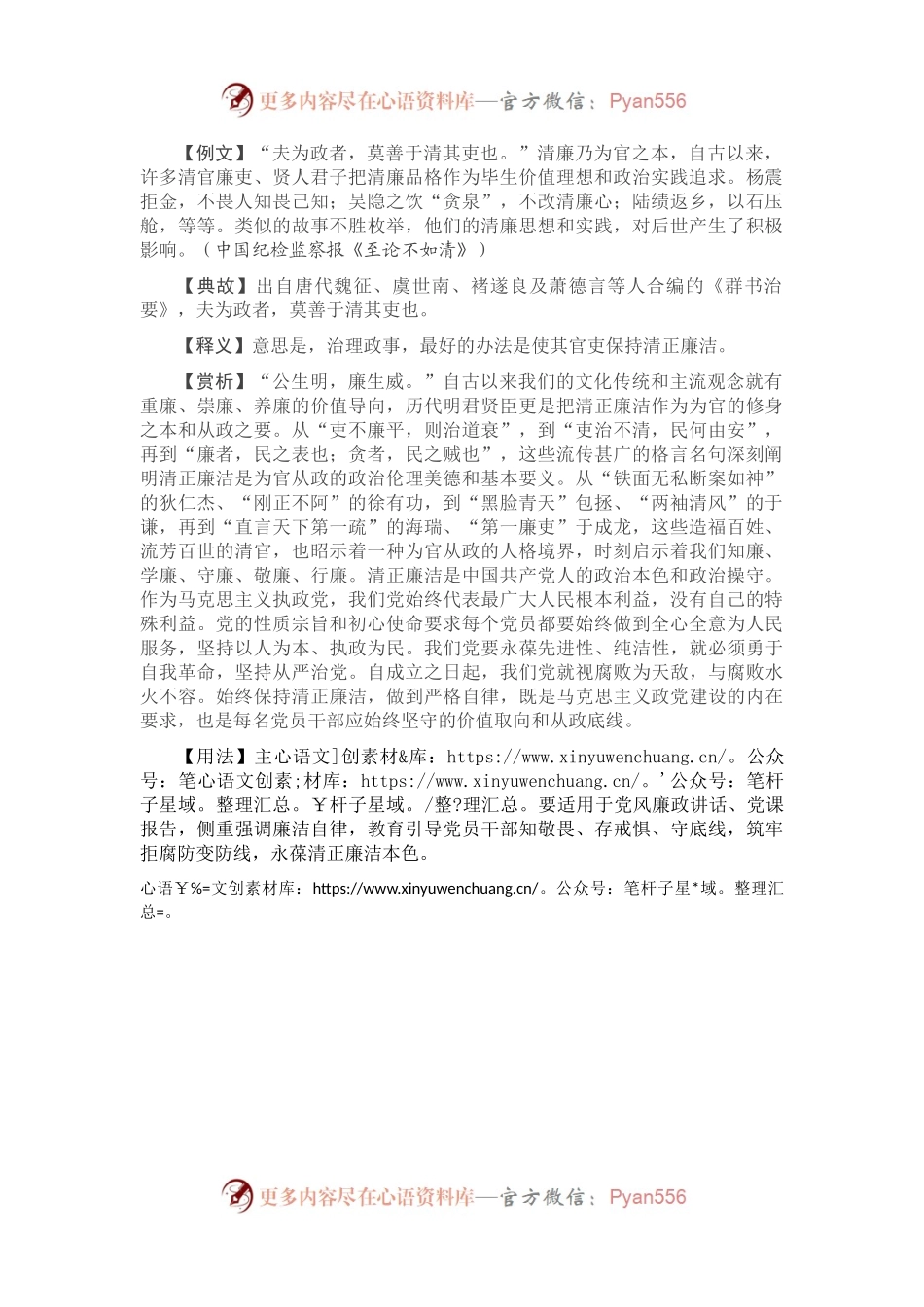 【写材料用典】夫为政者，莫善于清其吏也.docx_第1页